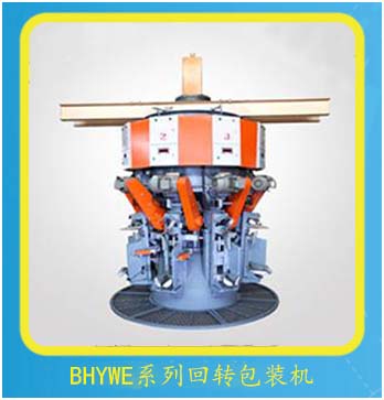 BHYWE系列回轉(zhuǎn)(zhuǎn)式水泥包裝機(jī)